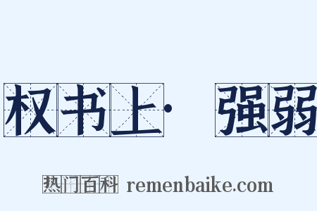 权书上·强弱是什么意思的图片